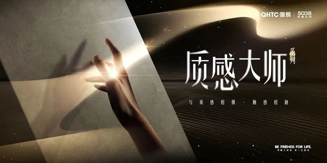 強輝新品推薦 | 質感大師系列,從“心”定義,全新而來