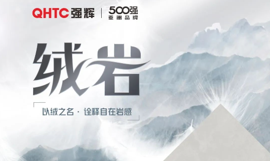 絨巖系列 | QZ126E605E 繡乾坤:給空間帶來坦然和灑脫的意境