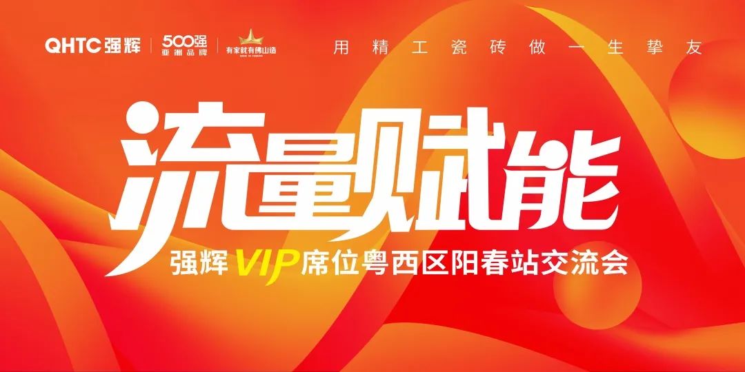 流量賦能 | 強輝VIP席位粵西區陽春站交流會圓滿結束!