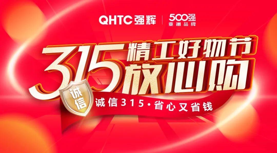 奮戰(zhàn)開門紅!強輝315精工好物節(jié)放心購圓滿落幕