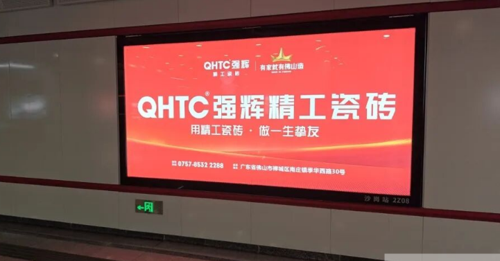 強輝精工瓷磚霸屏佛山地鐵!精工品質(zhì)駛?cè)氤鞘袆用}