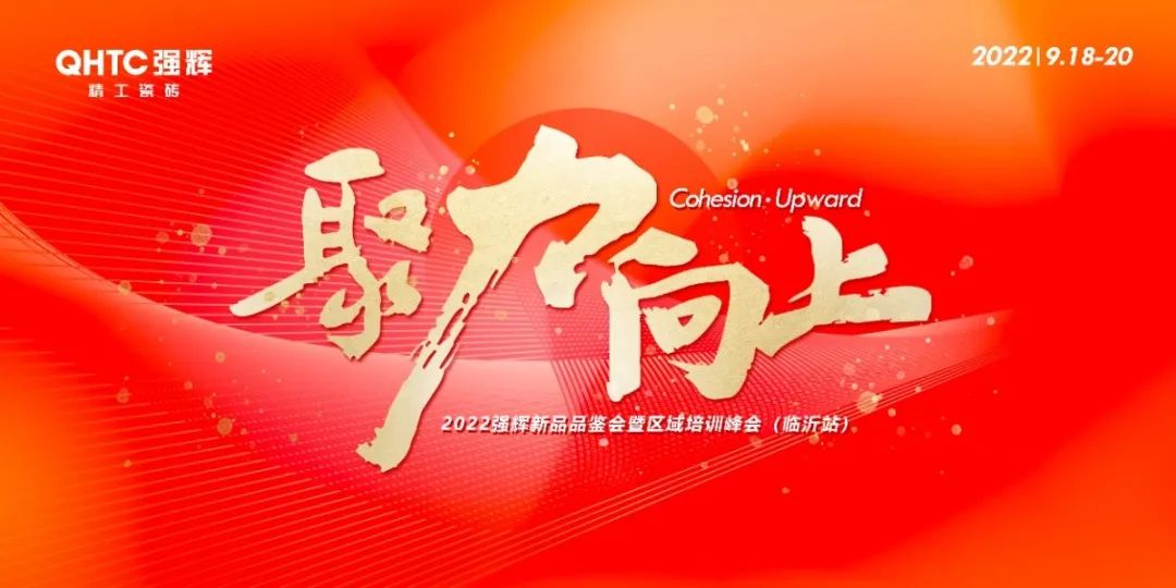 聚力·向上 | 2022強輝新品品鑒會暨區(qū)域培訓峰會臨沂站完美結(jié)束!