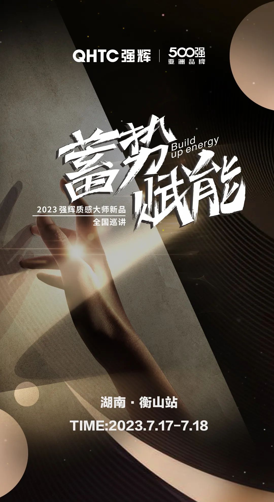 蓄勢·賦能 | 強輝質感大師新品全國巡講湖南·衡山站,即將開啟!